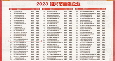 欧美草b在线视频权威发布丨2023绍兴市百强企业公布，长业建设集团位列第18位